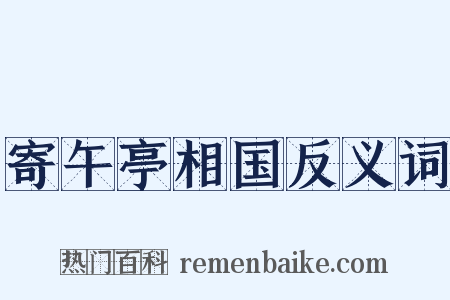 寄午亭相国反义词是什么意思的图片